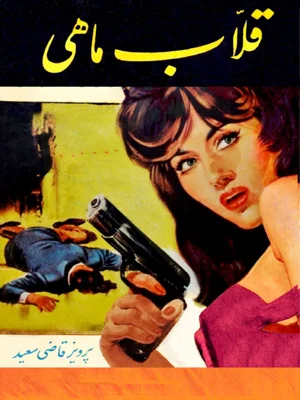 قلاب ماهی